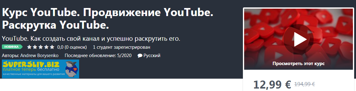[Udemy] Andrew Borysenko -  Курс YouTube. Продвиже_0.png